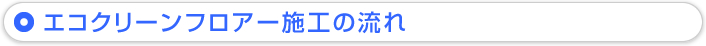 エコクリーンフロアー施工の流れ